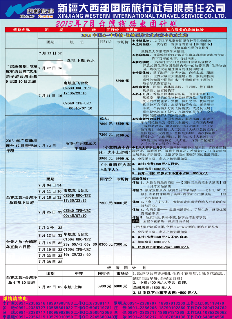 蓝-彩9-新疆大西部国际旅行社有限责任公司台湾部