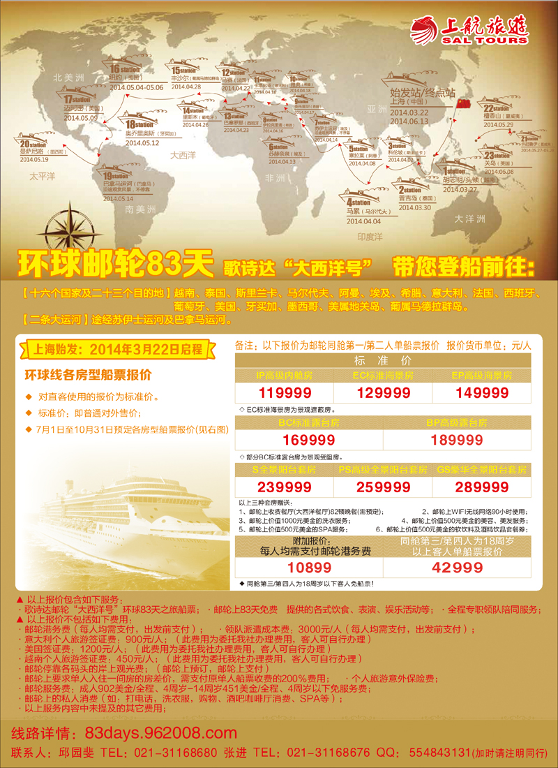 红-彩6-上航旅游-环球邮轮83天