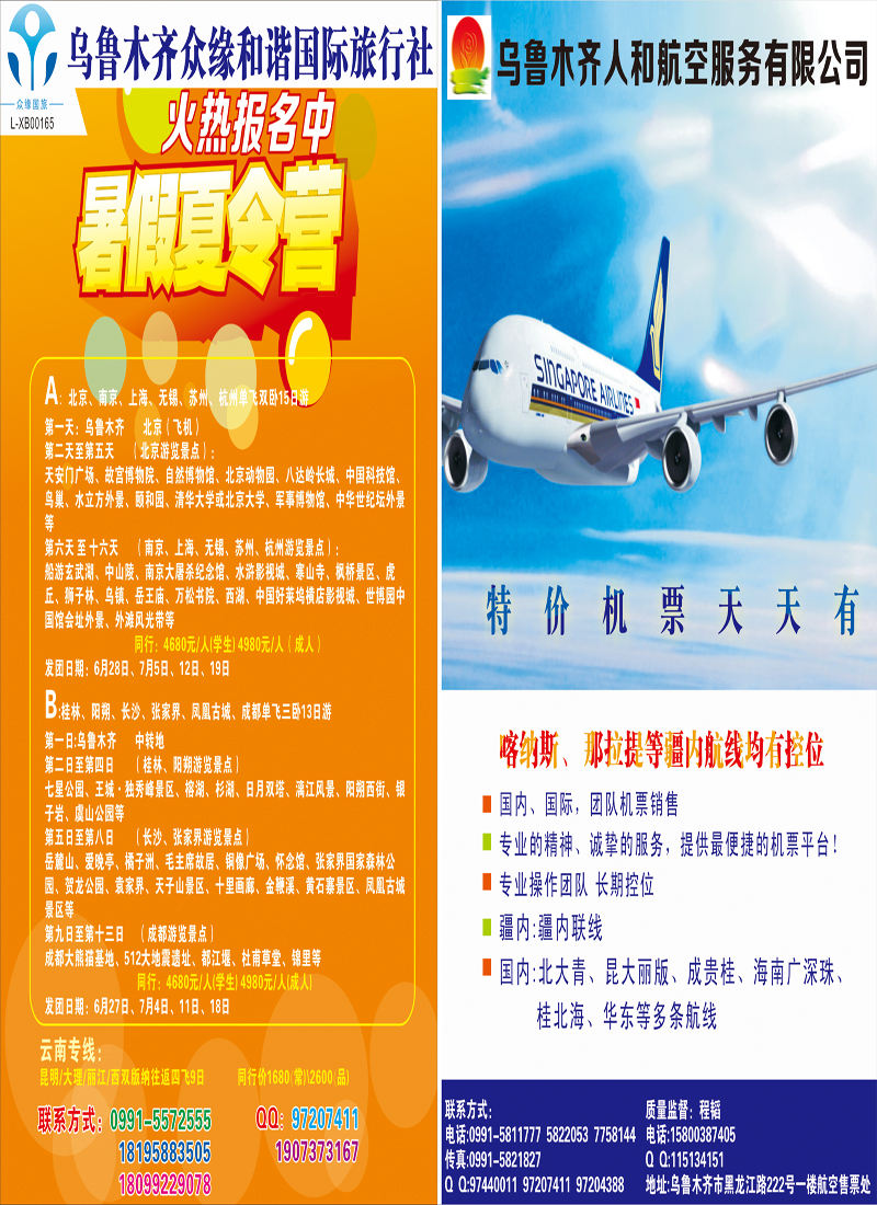 红-拉页-乌鲁木齐众缘和谐国际旅行社