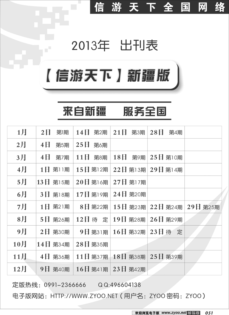 《信游天下》新疆版2013年出刊表51