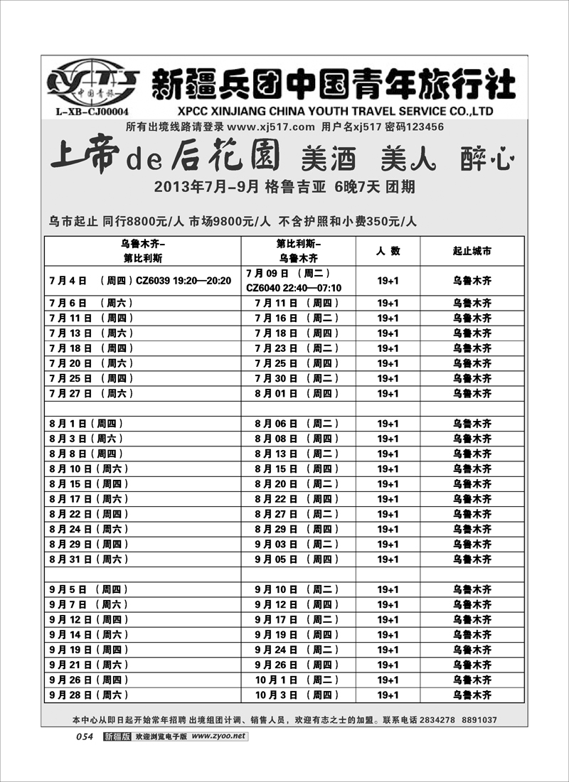 新疆兵团中国青年旅行社-出境部54