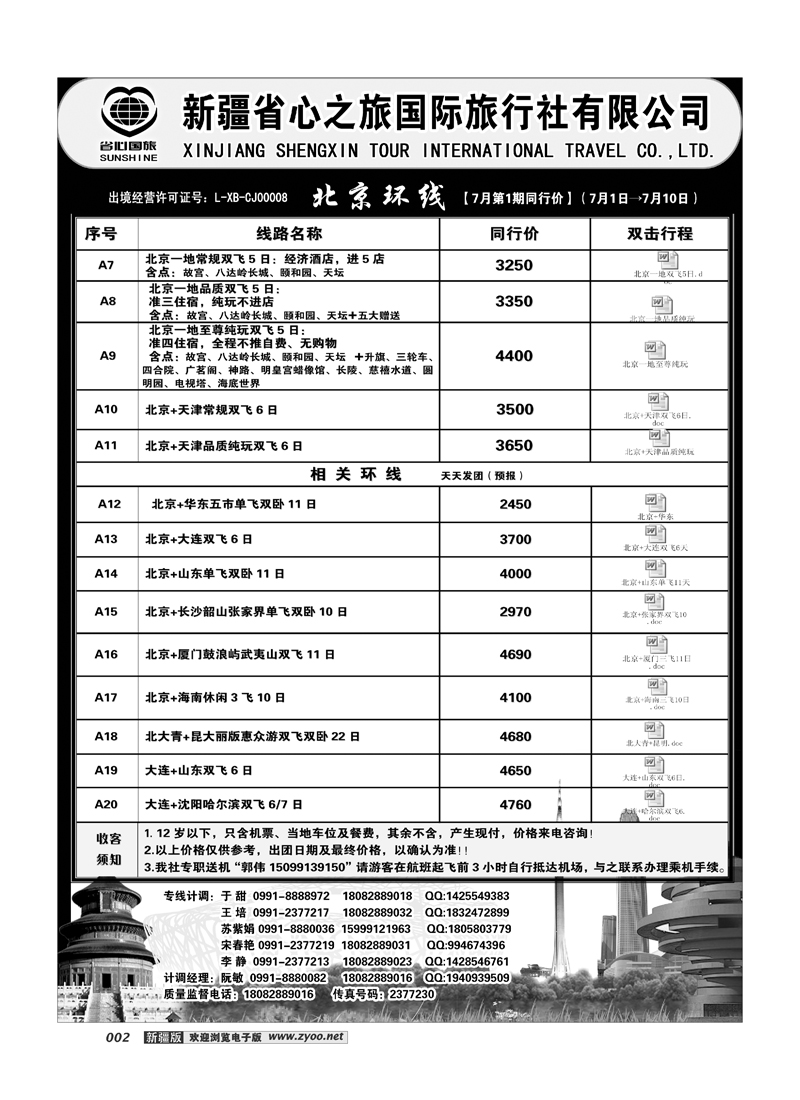 新疆省心之旅国际旅行社-北京环线2