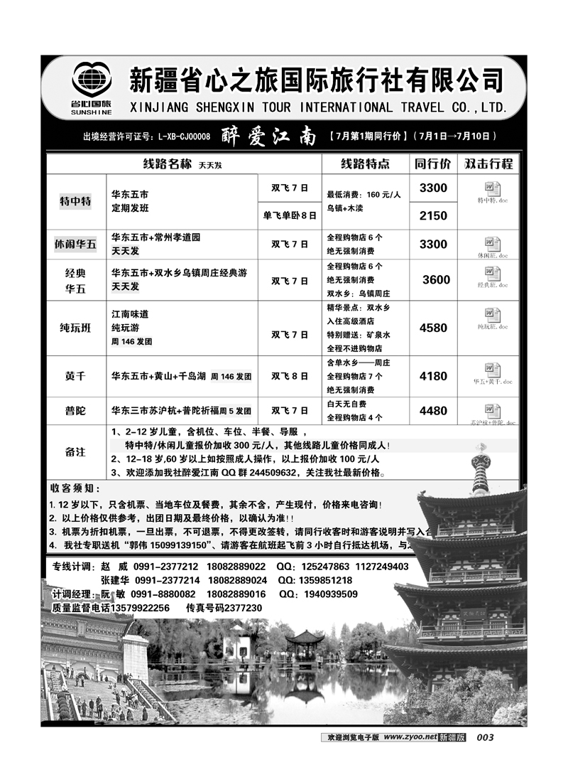 新疆省心之旅国际旅行社-华东一地3