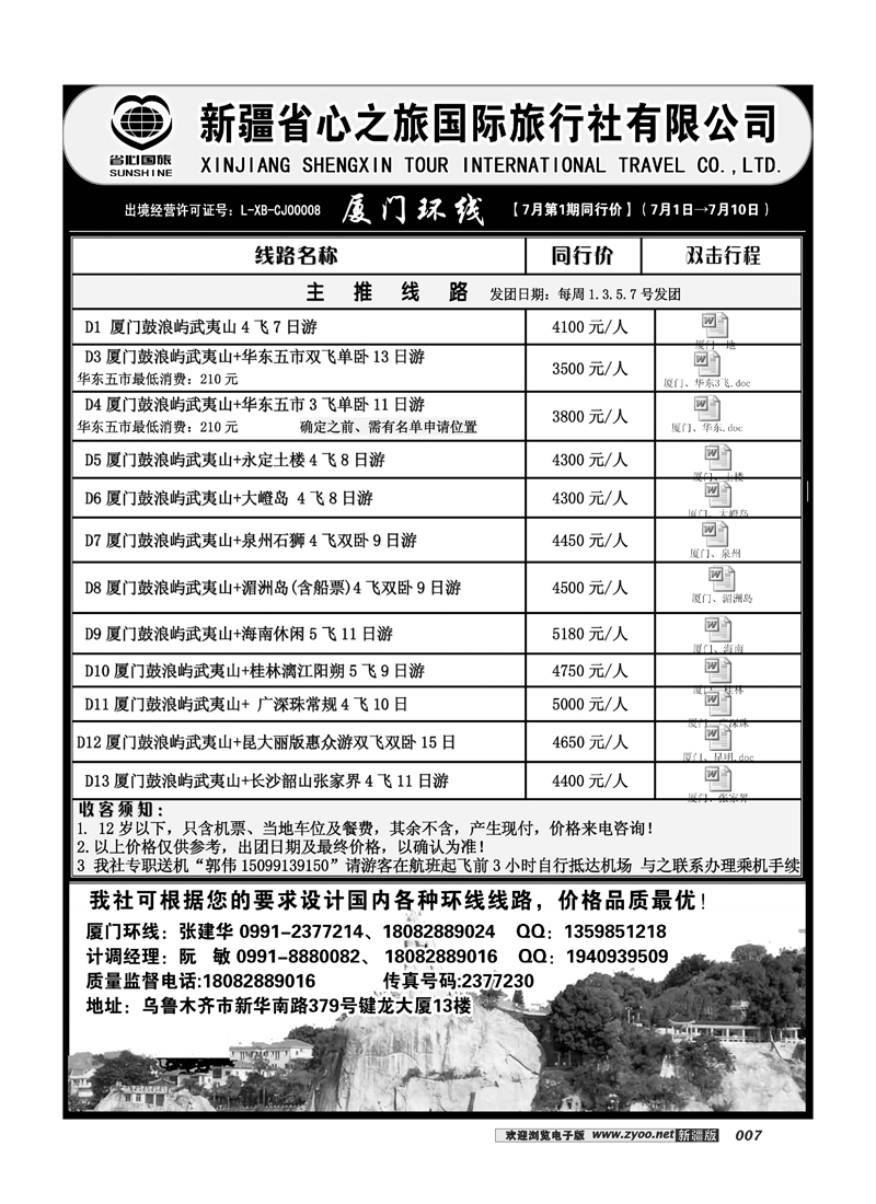 新疆省心之旅国际旅行社-厦门环线7