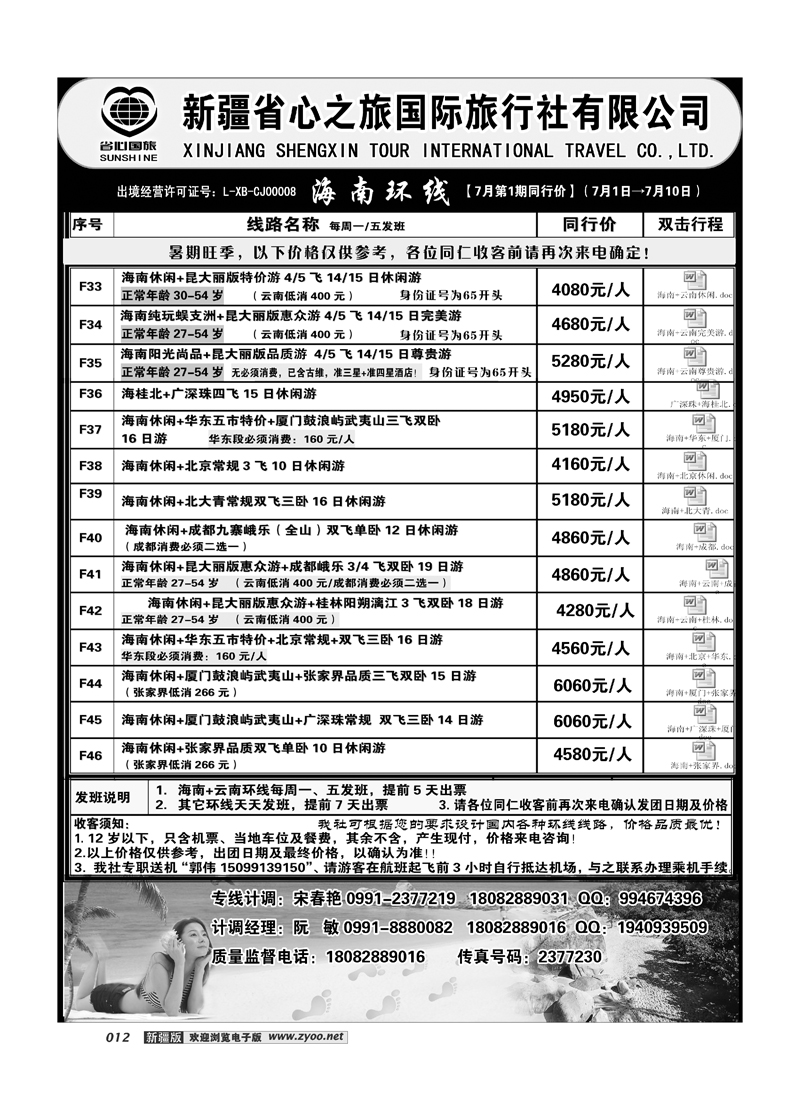 新疆省心之旅国际旅行社-海南环线12