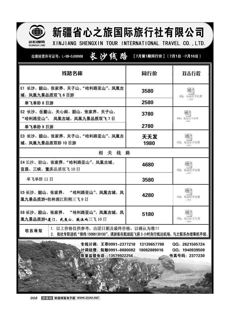 新疆省心之旅国际旅行社-长沙线路8