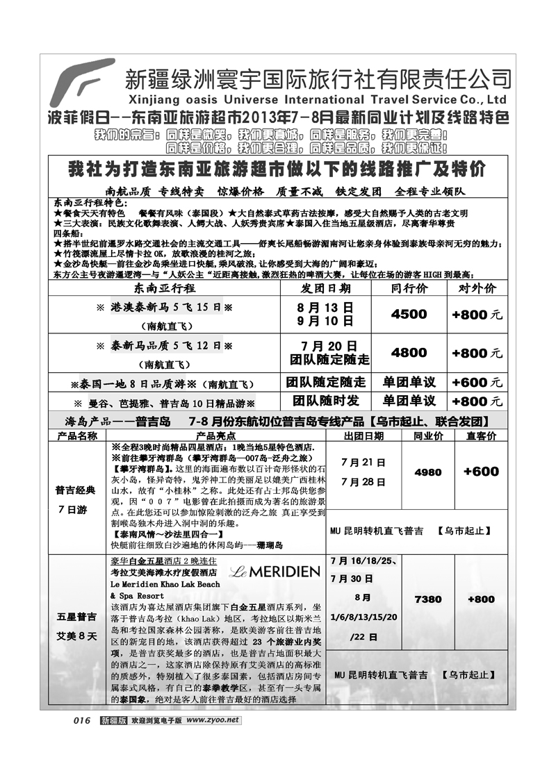 新疆绿洲寰宇国际旅行社16