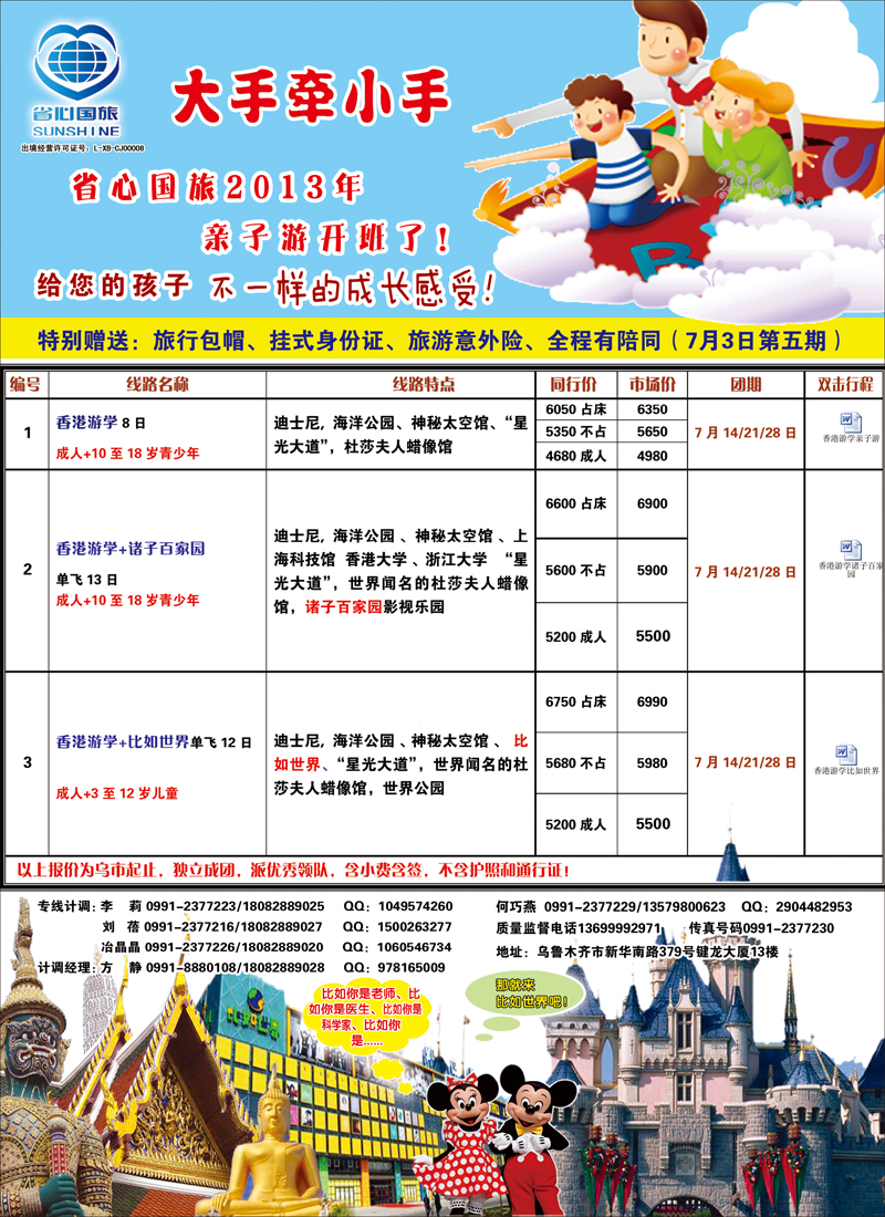 蓝-封二-新疆省心之旅国际旅行社-出境亲子游