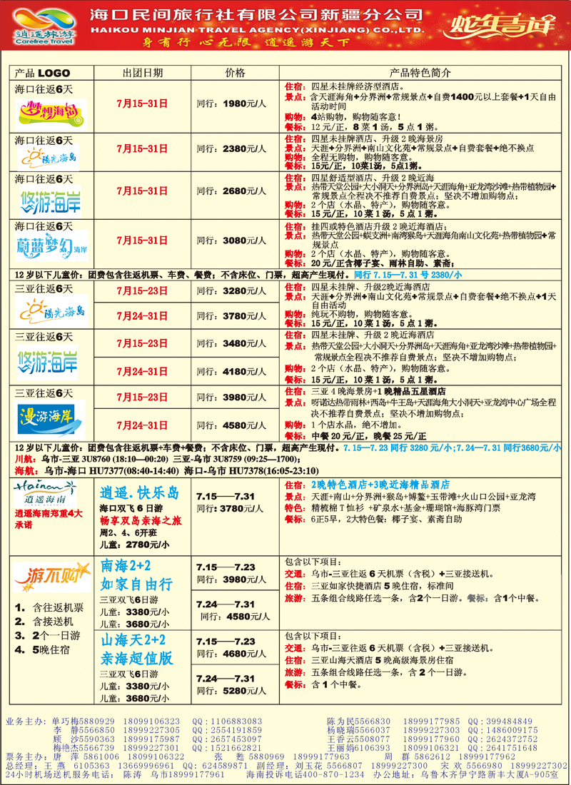 蓝-封二-海口民间·逍遥假期