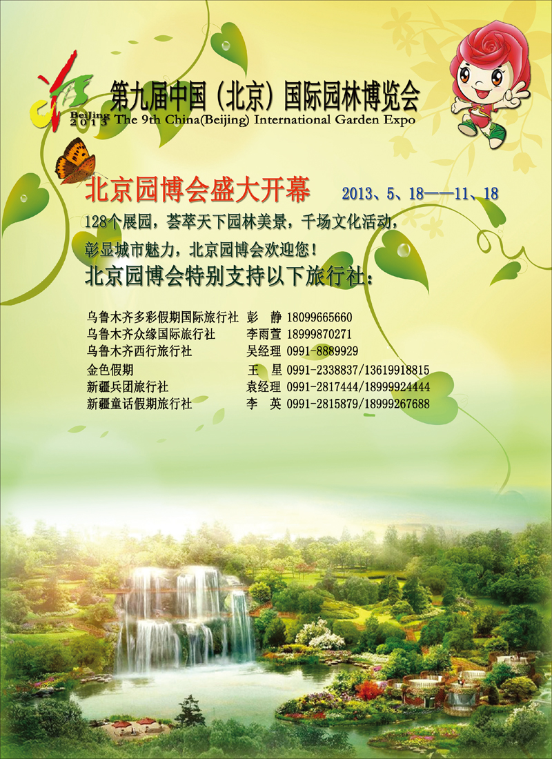 蓝-彩8-第九届中国（北京）国际园林博览会