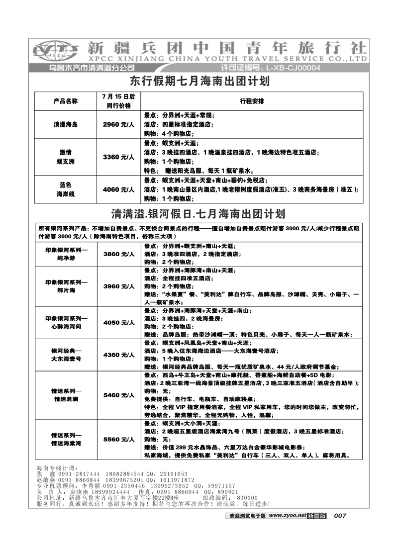 新疆兵团中国青旅清满溢分公司-海南7