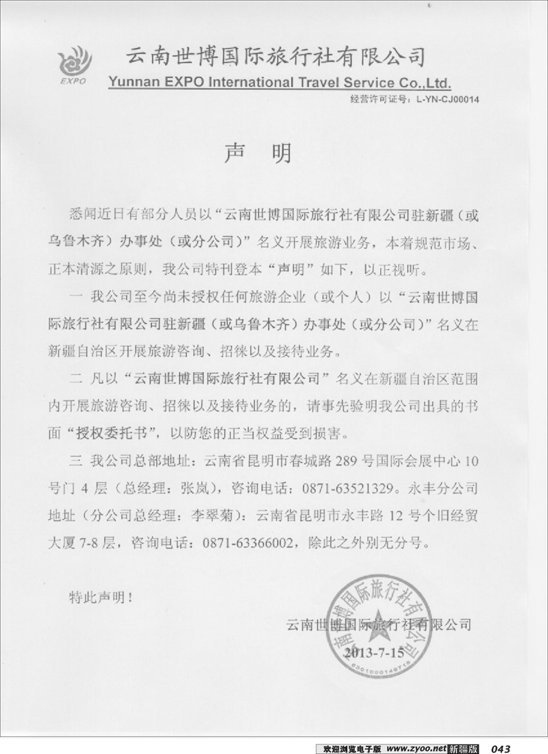 云南世博国际旅行社声明43