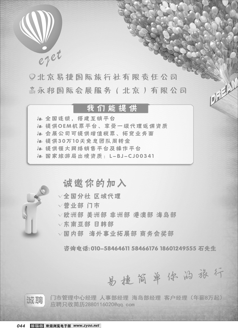 北京易捷国际旅行社·永邦国际会展若干部门职位邀您加入44