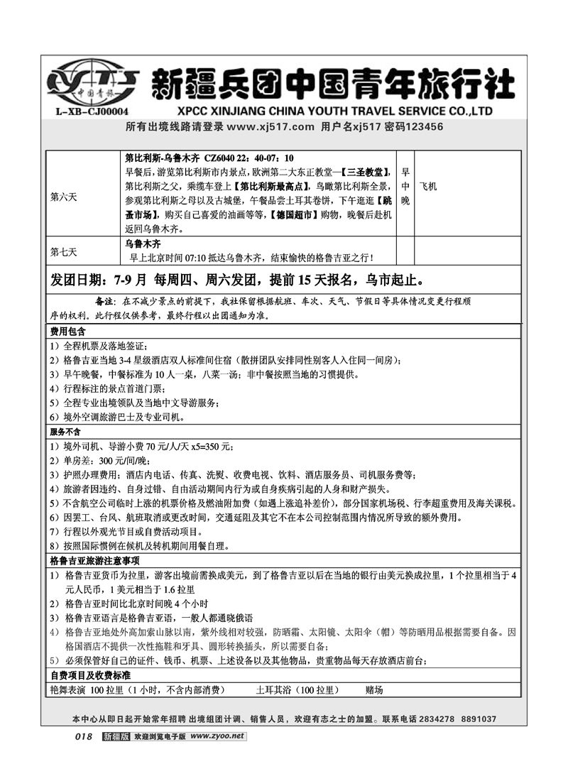 新疆兵团中国青年旅行社-出境部18