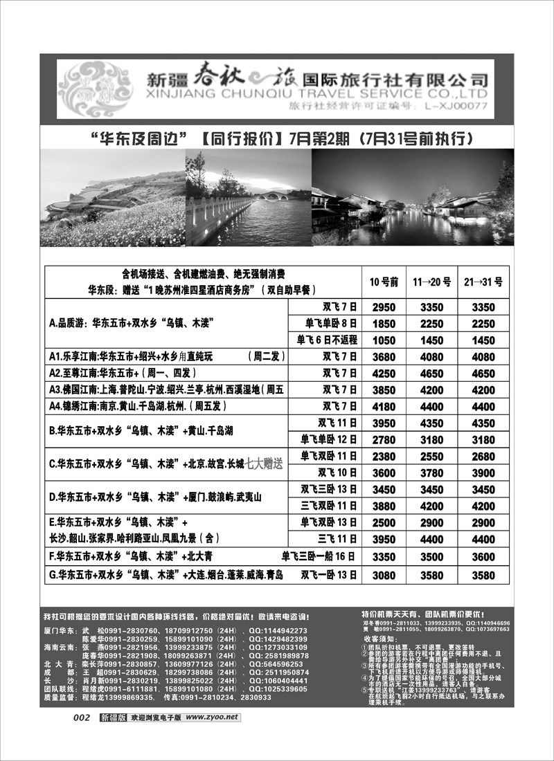 春秋之旅-华东2
