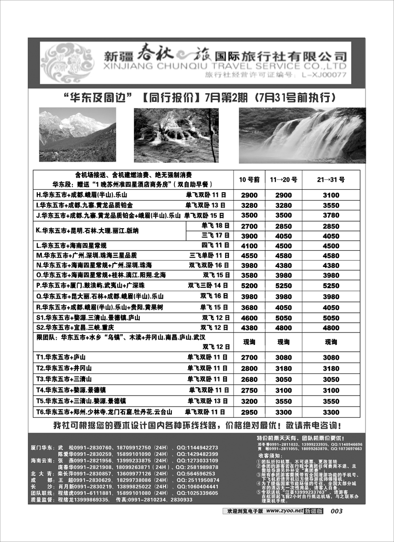 春秋之旅-华东3
