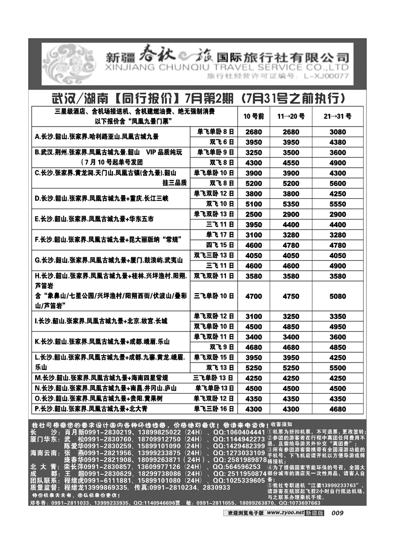 春秋之旅-武汉、湖南9