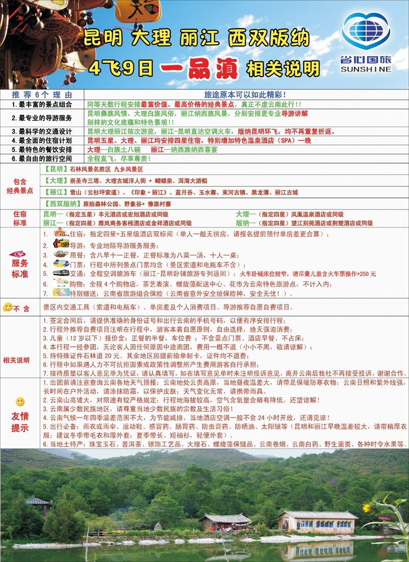 蓝-彩5-新疆省心之旅国际旅行社-云南一品滇相关说明