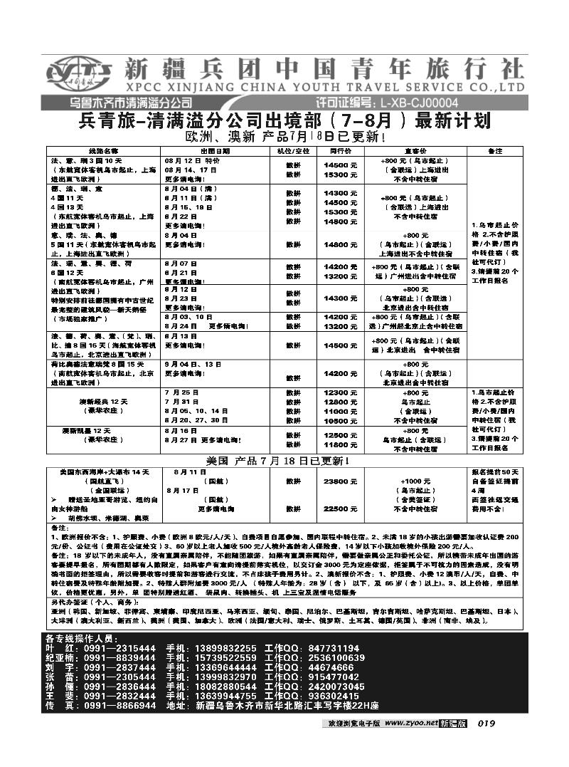 新疆兵团中国青旅清满溢分公司-澳新19
