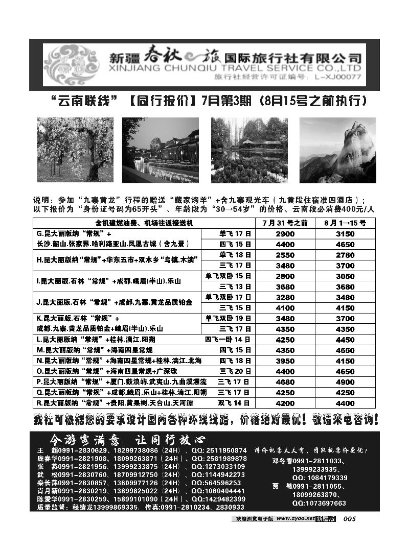 春秋之旅-云南联线5