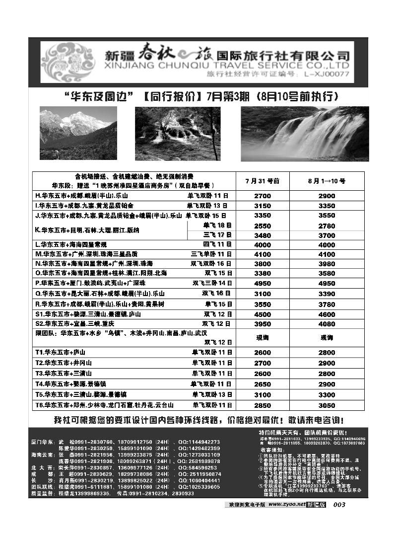 春秋之旅-华东3