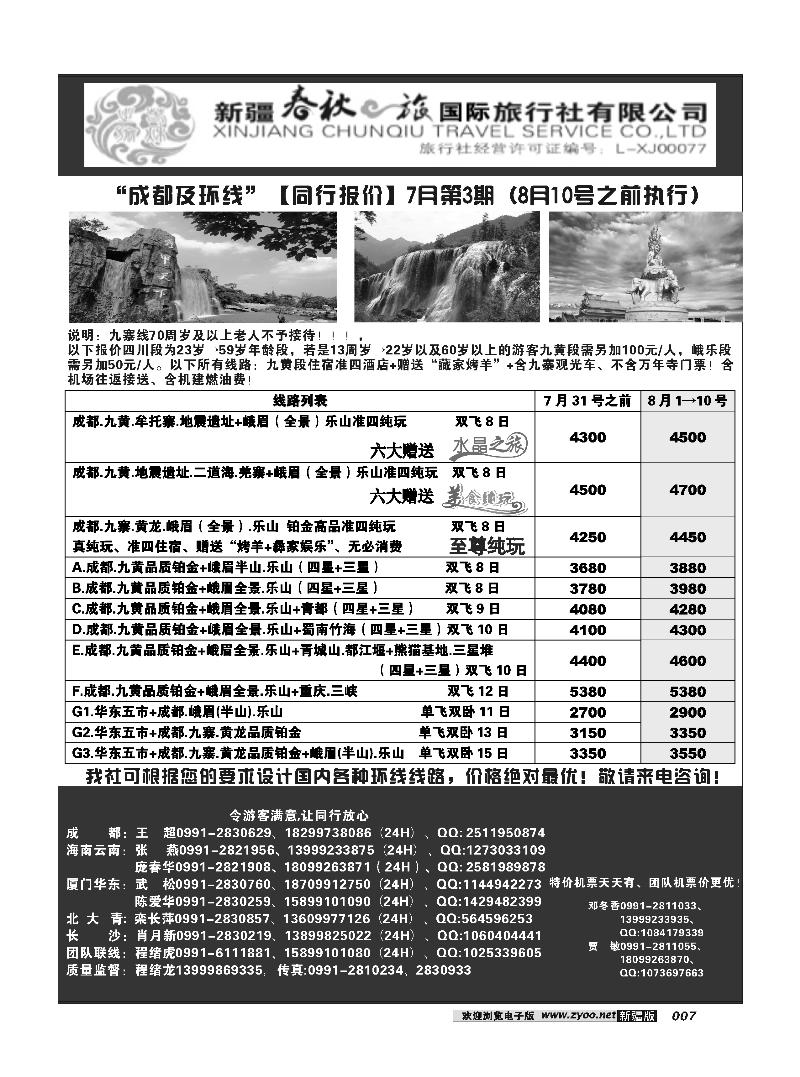 春秋之旅-成都环线7