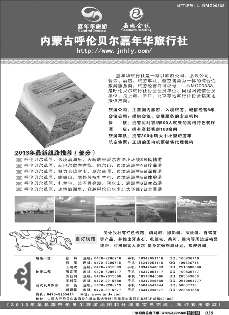 内蒙古呼伦贝尔嘉年华旅行社●嘉诚会议公司39