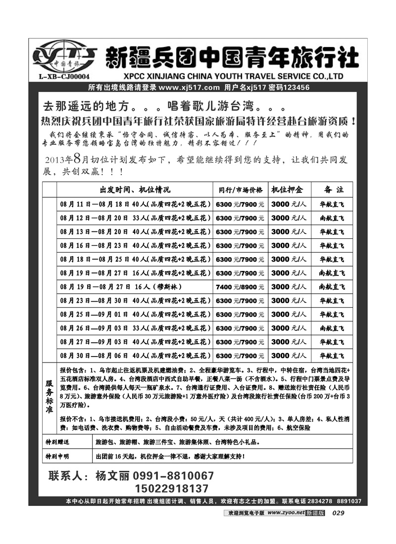新疆兵团中国青年旅行社-出境部29