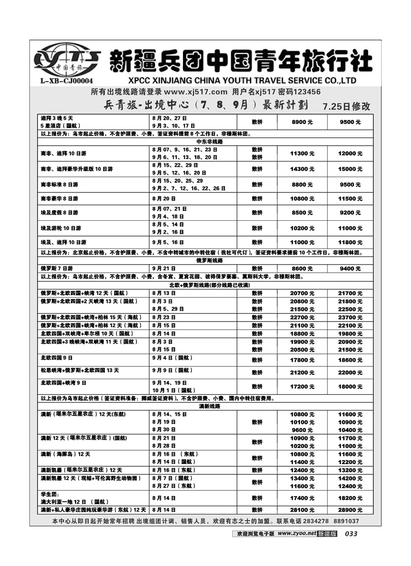 新疆兵团中国青年旅行社-出境部33
