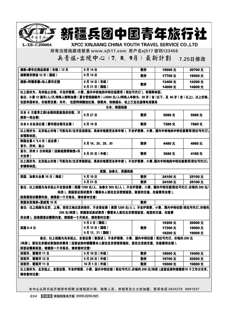 新疆兵团中国青年旅行社-出境部34