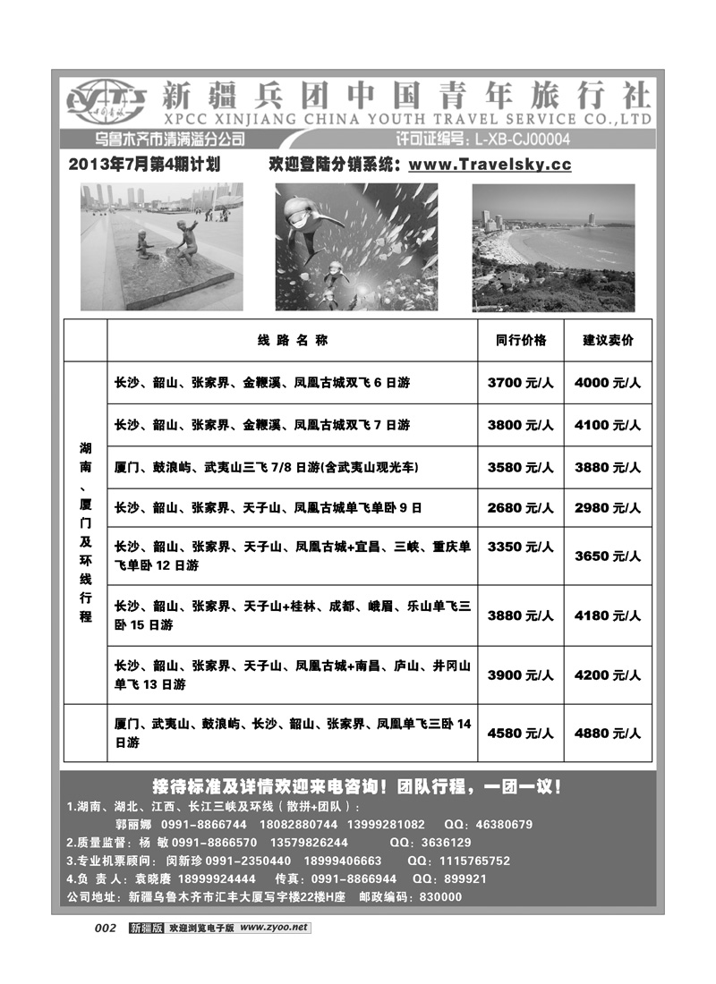 新疆兵团中国青旅清满溢分公司-湖南厦门环线2