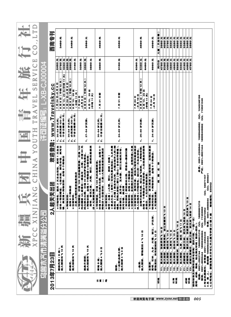 新疆兵团中国青旅清满溢分公司-西南专线5