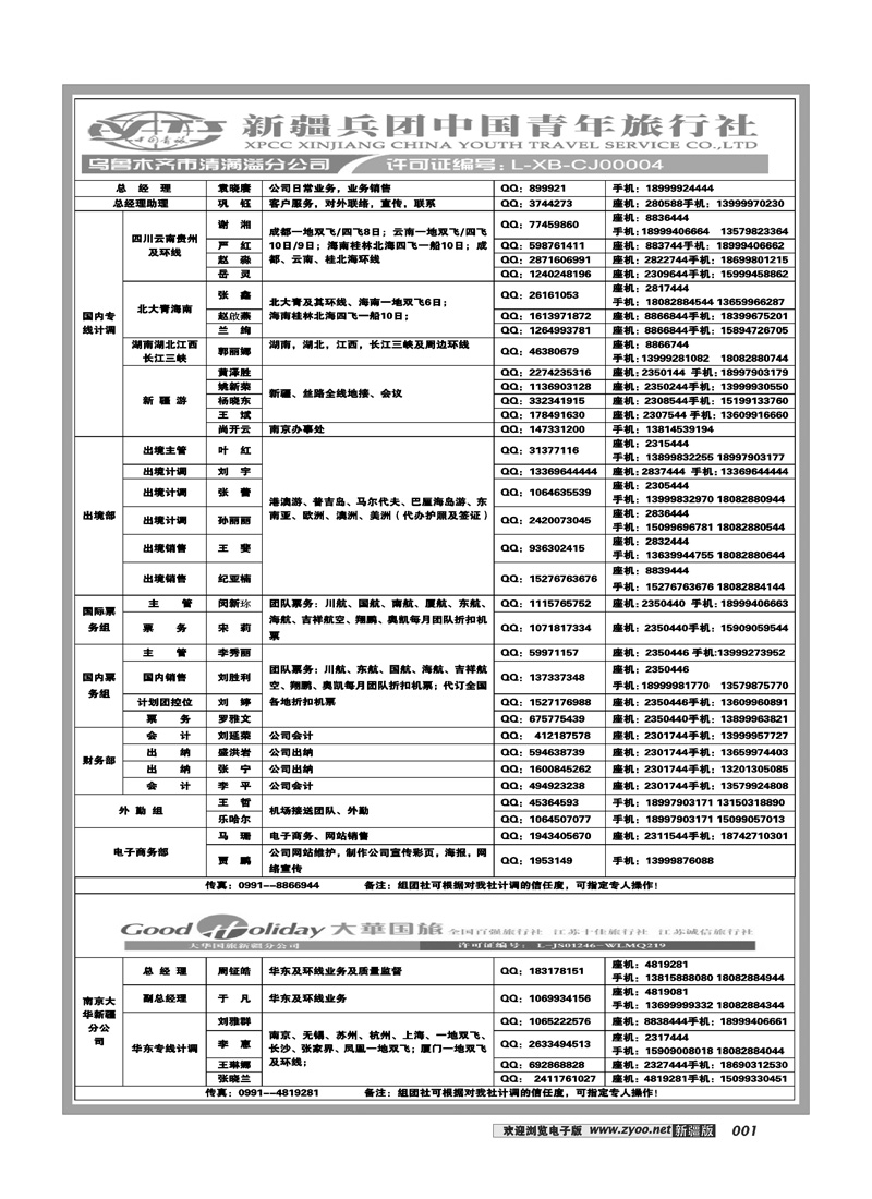 新疆兵团中国青旅清满溢分公司-通讯录1