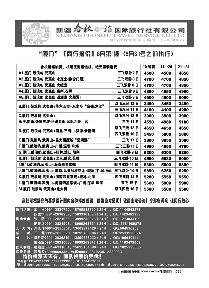 春秋之旅-厦门21