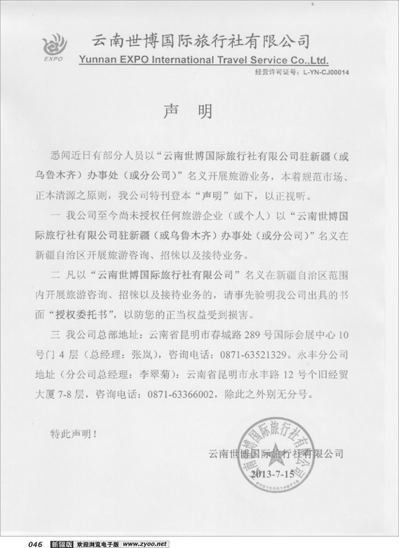 云南世博国际旅行社声明46