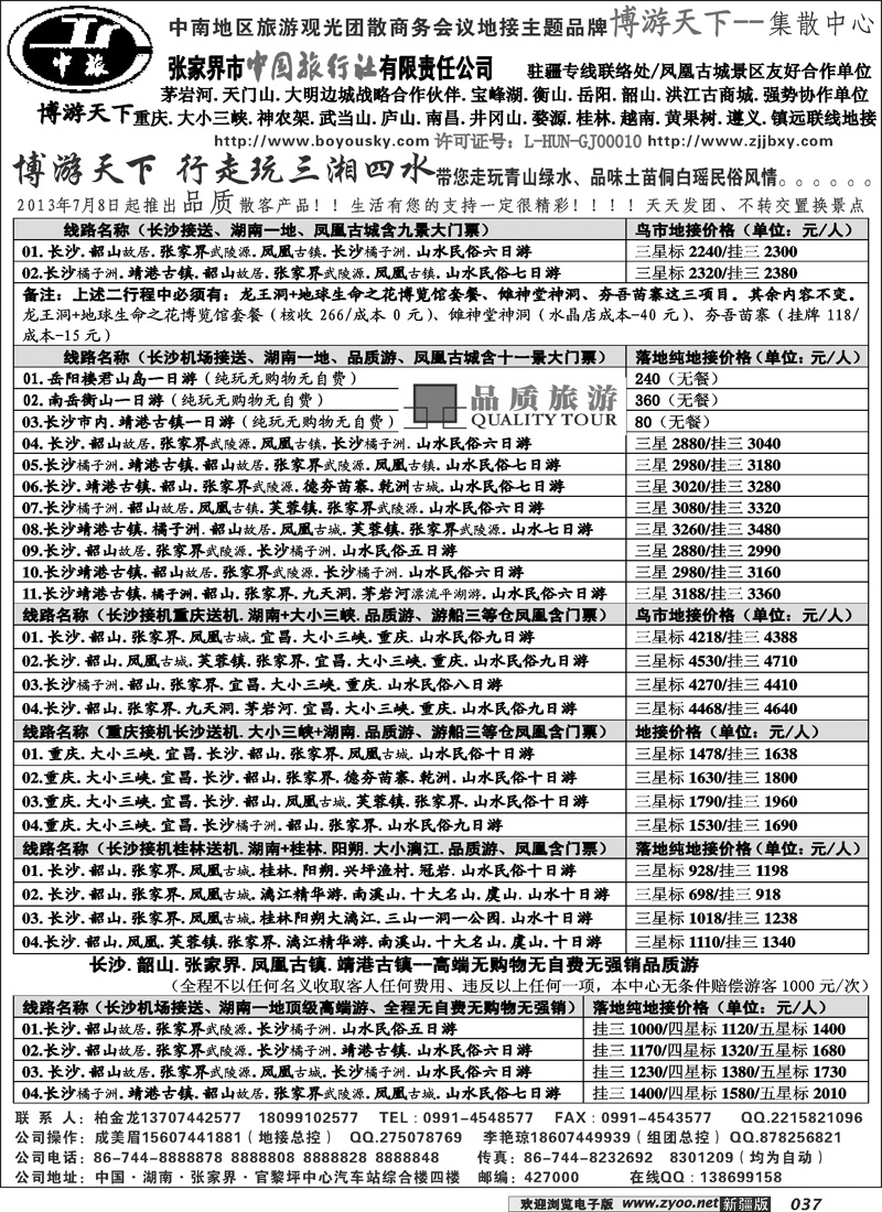 张家界市中国旅行社有限责任公司37