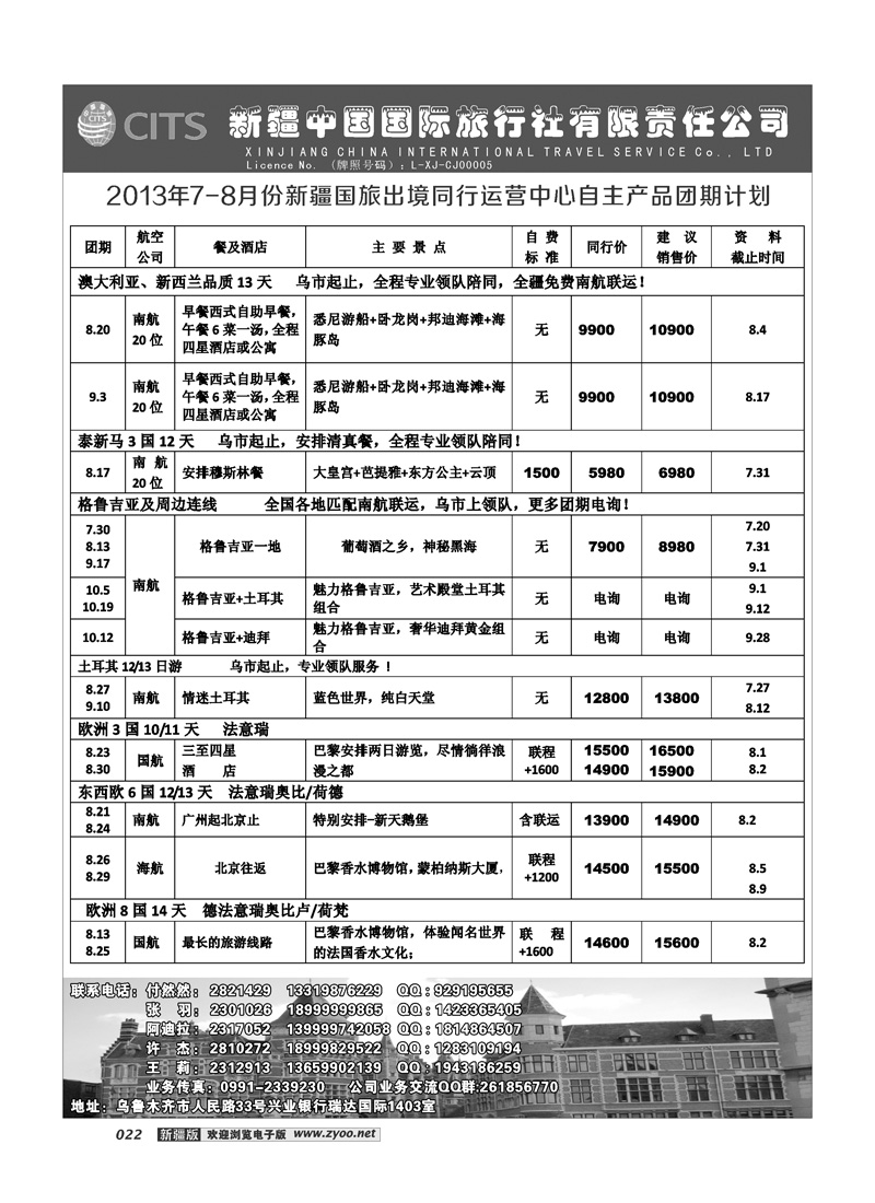 新疆中国国际旅行社有限责任公司-出境专线22