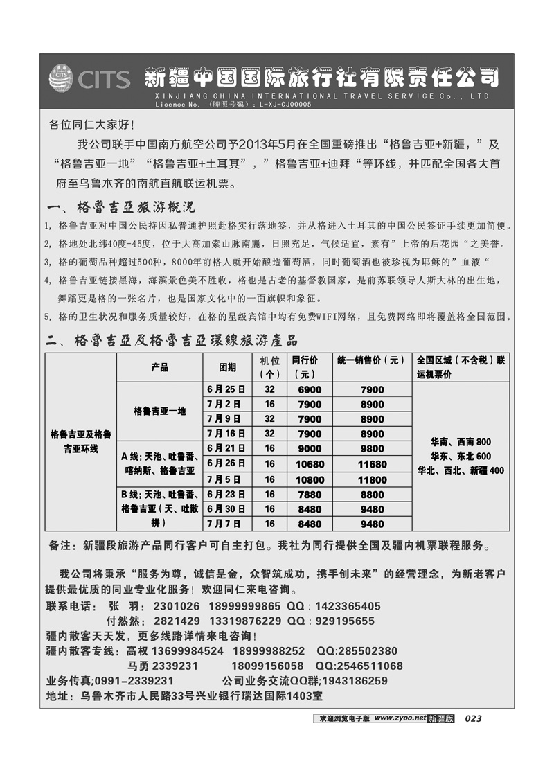 新疆中国国际旅行社有限责任公司-出境专线23
