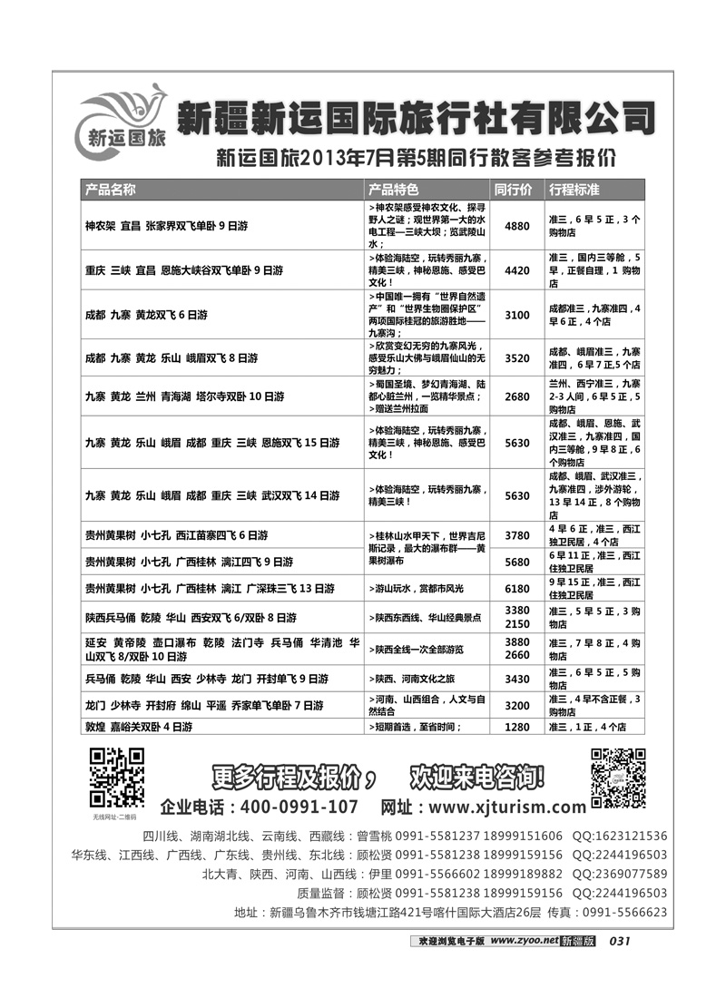 新疆新运国际旅行社有限公司31