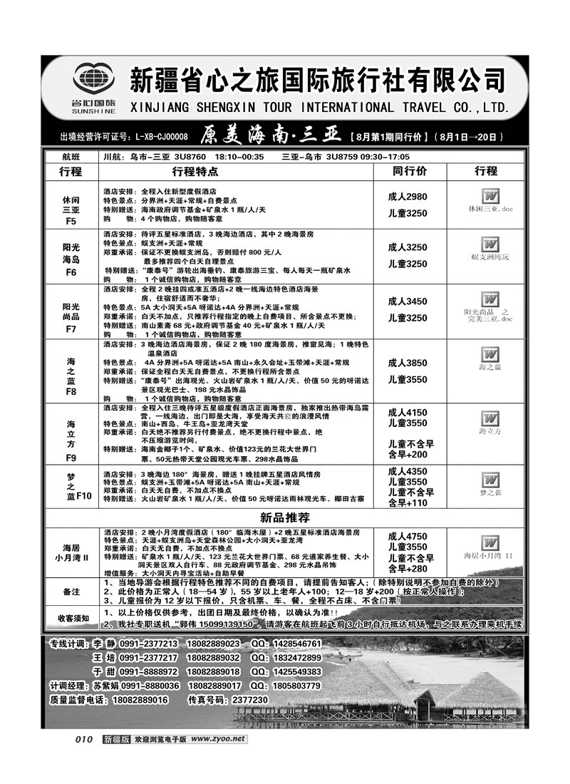 新疆省心之旅国际旅行社-三亚线路 10