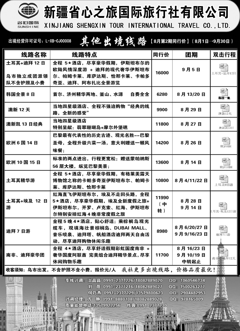 新疆省心之旅国际旅行社-其它出境线路蓝版扉三