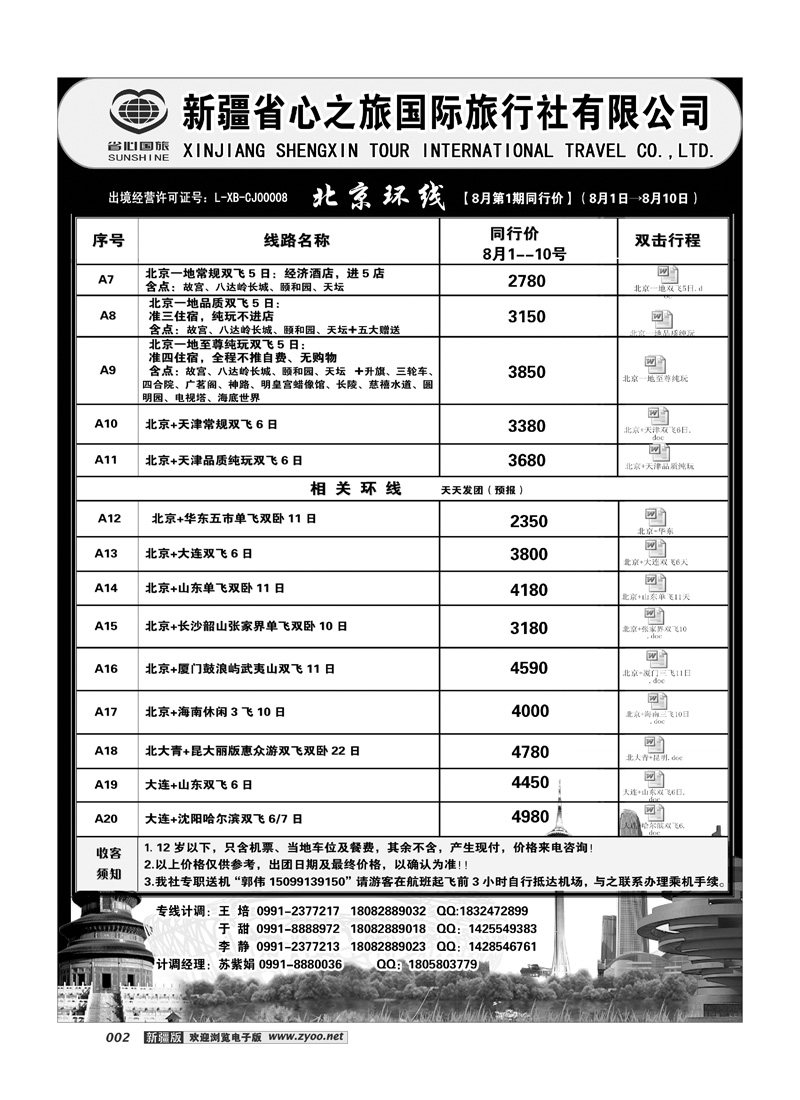 新疆省心之旅国际旅行社-北京环线2