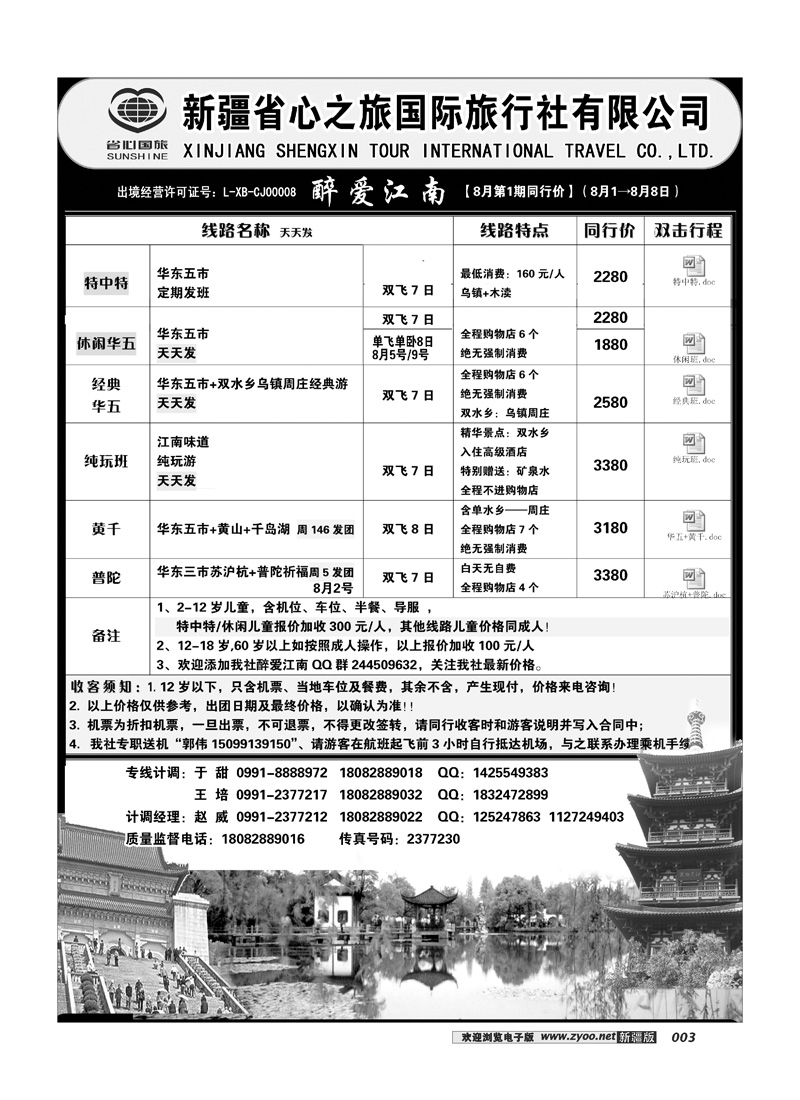 新疆省心之旅国际旅行社-华东一地3