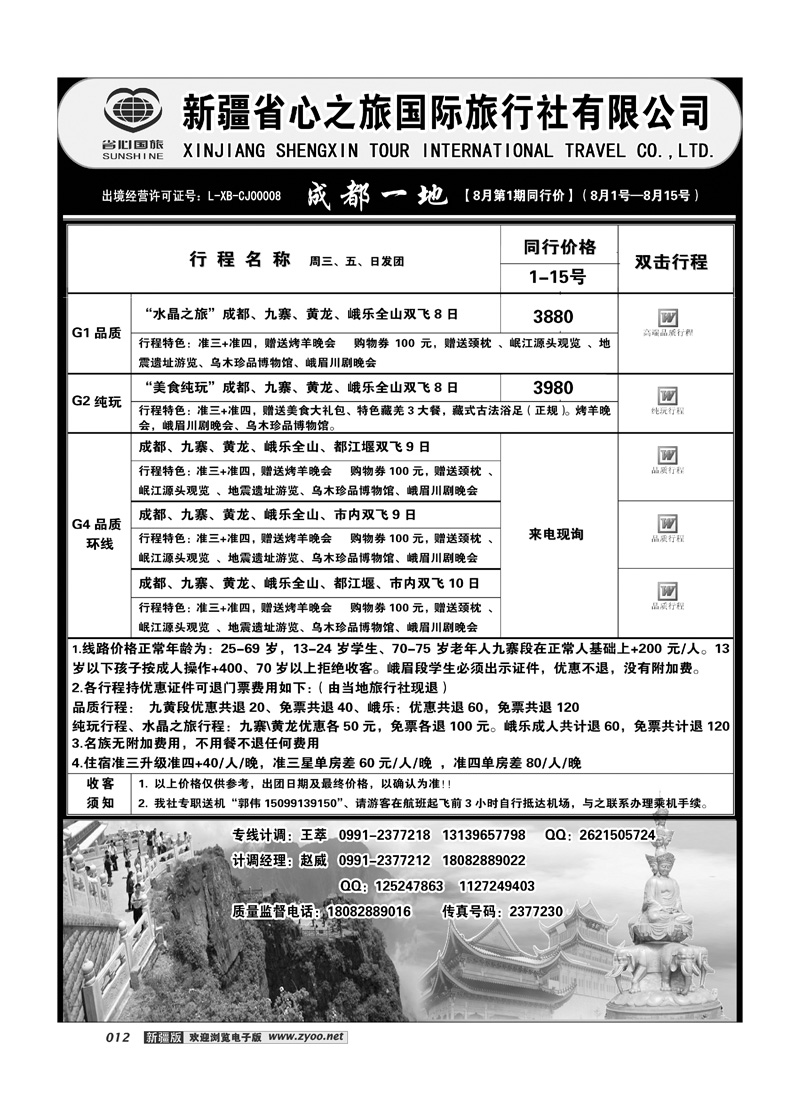 新疆省心之旅国际旅行社-成都一地12