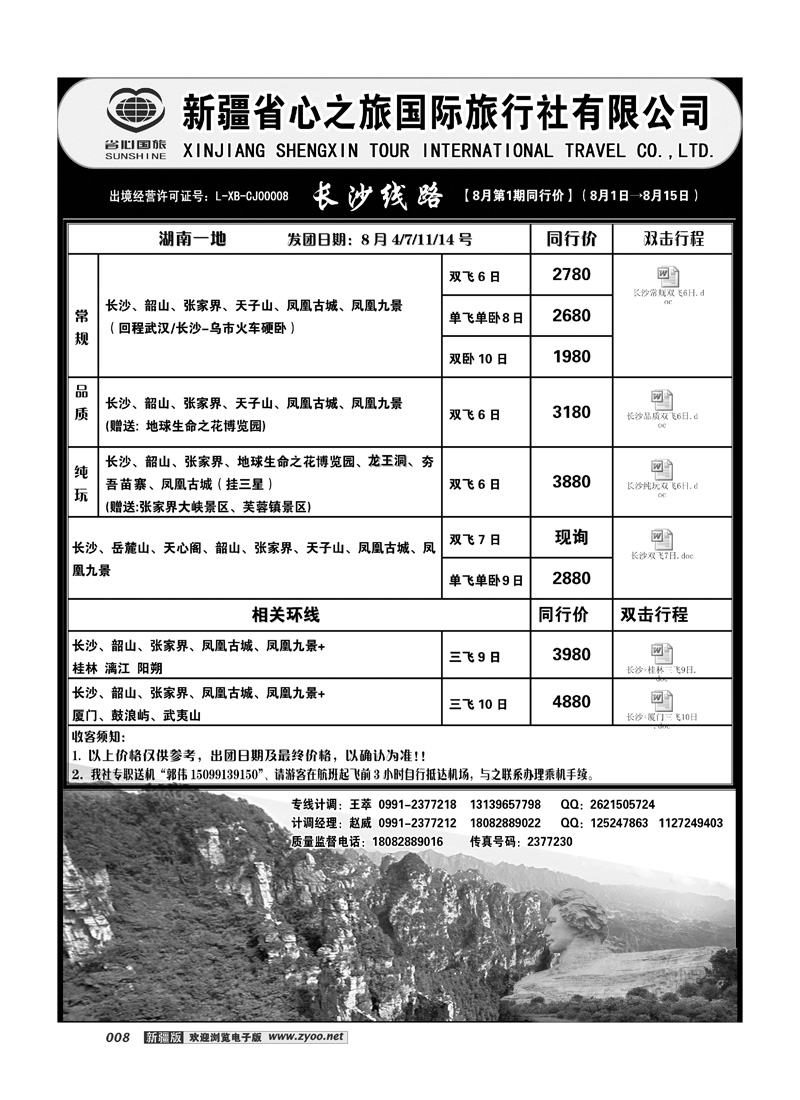 新疆省心之旅国际旅行社-长沙线路8
