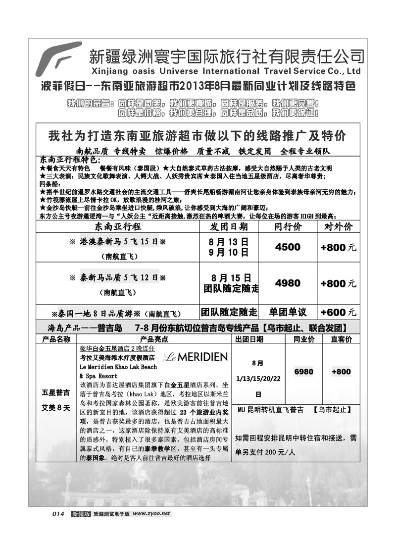 新疆绿洲寰宇国际旅行社14