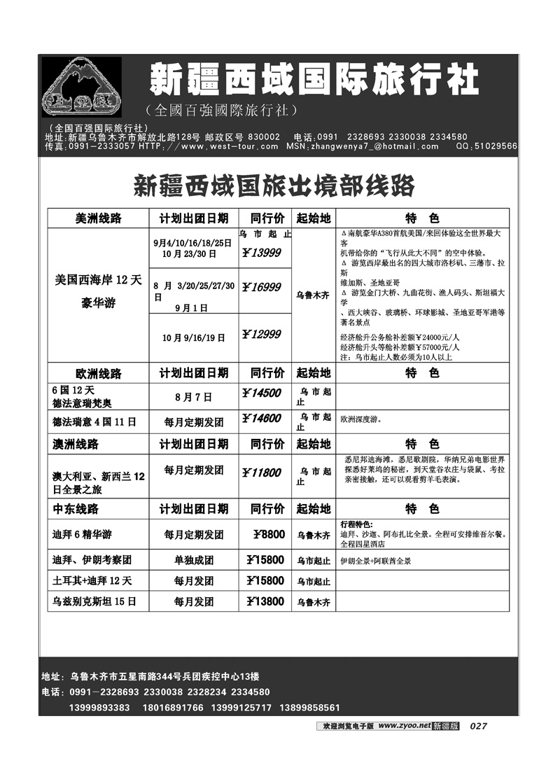 新疆西域国际旅行社27
