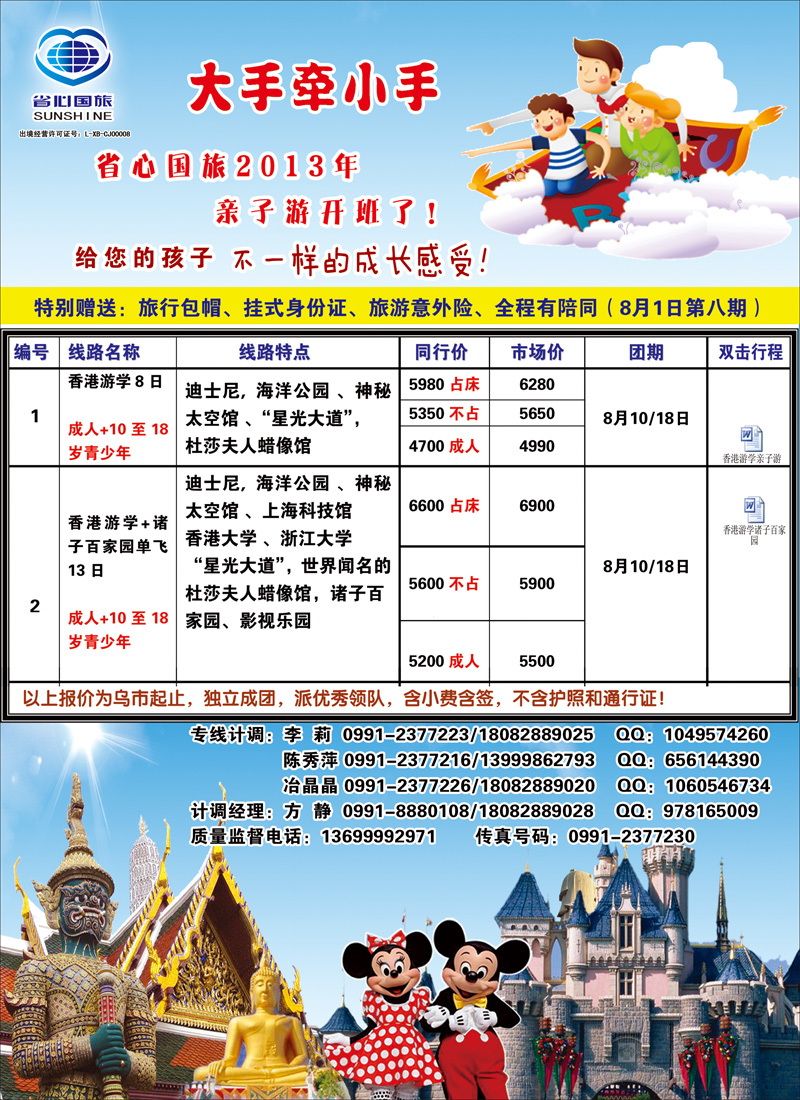 蓝-封二-新疆省心之旅国际旅行社-出境亲子游