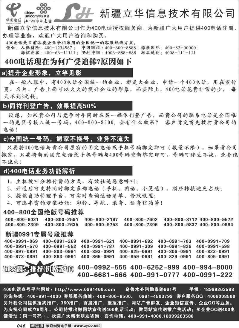 新疆400电话办理热线：400-991-400046