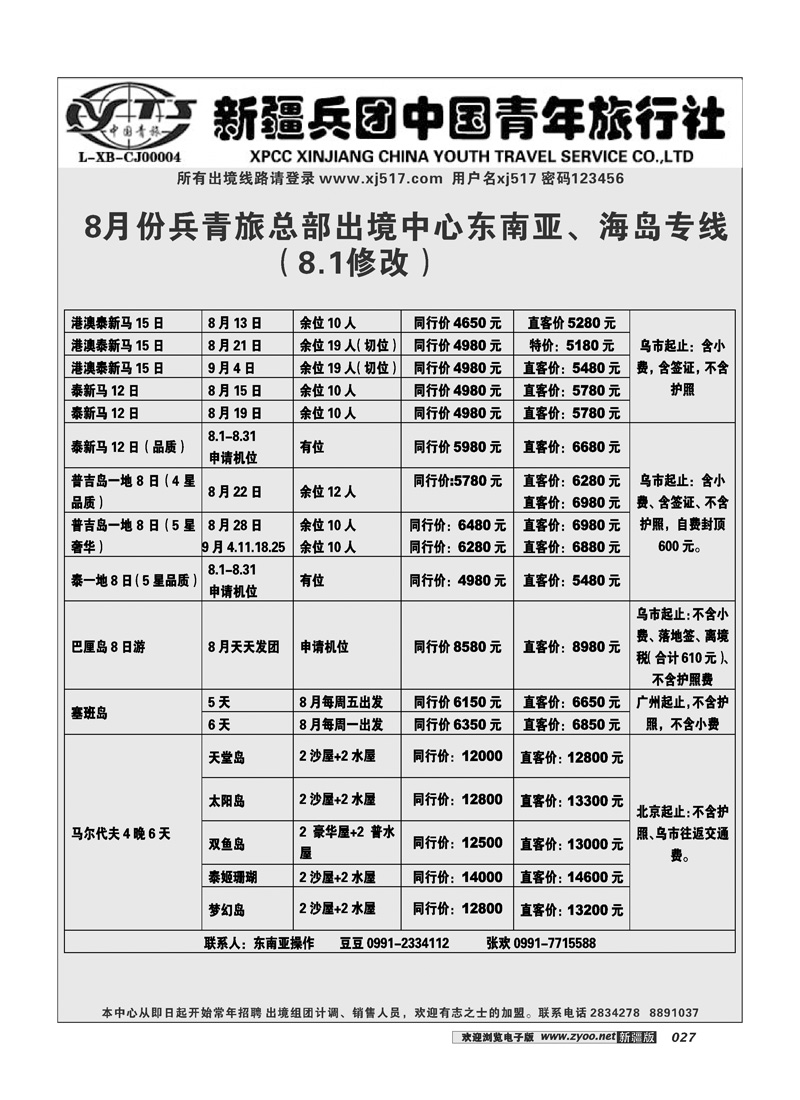 新疆兵团中国青年旅行社-出境部27
